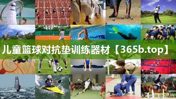 儿童篮球对抗垫训练器材