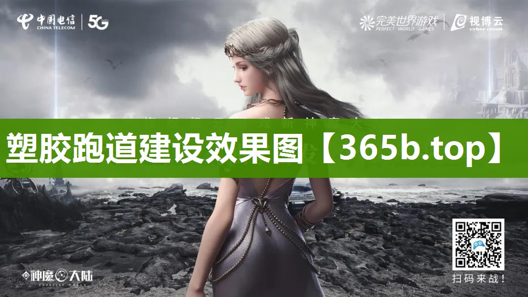 塑胶跑道建设效果图