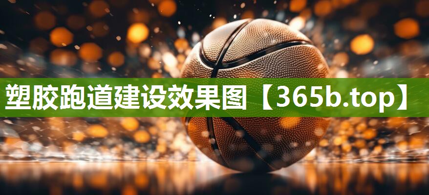 塑胶跑道建设效果图