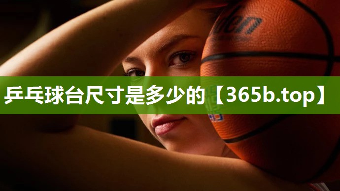 乒乓球台尺寸是多少的